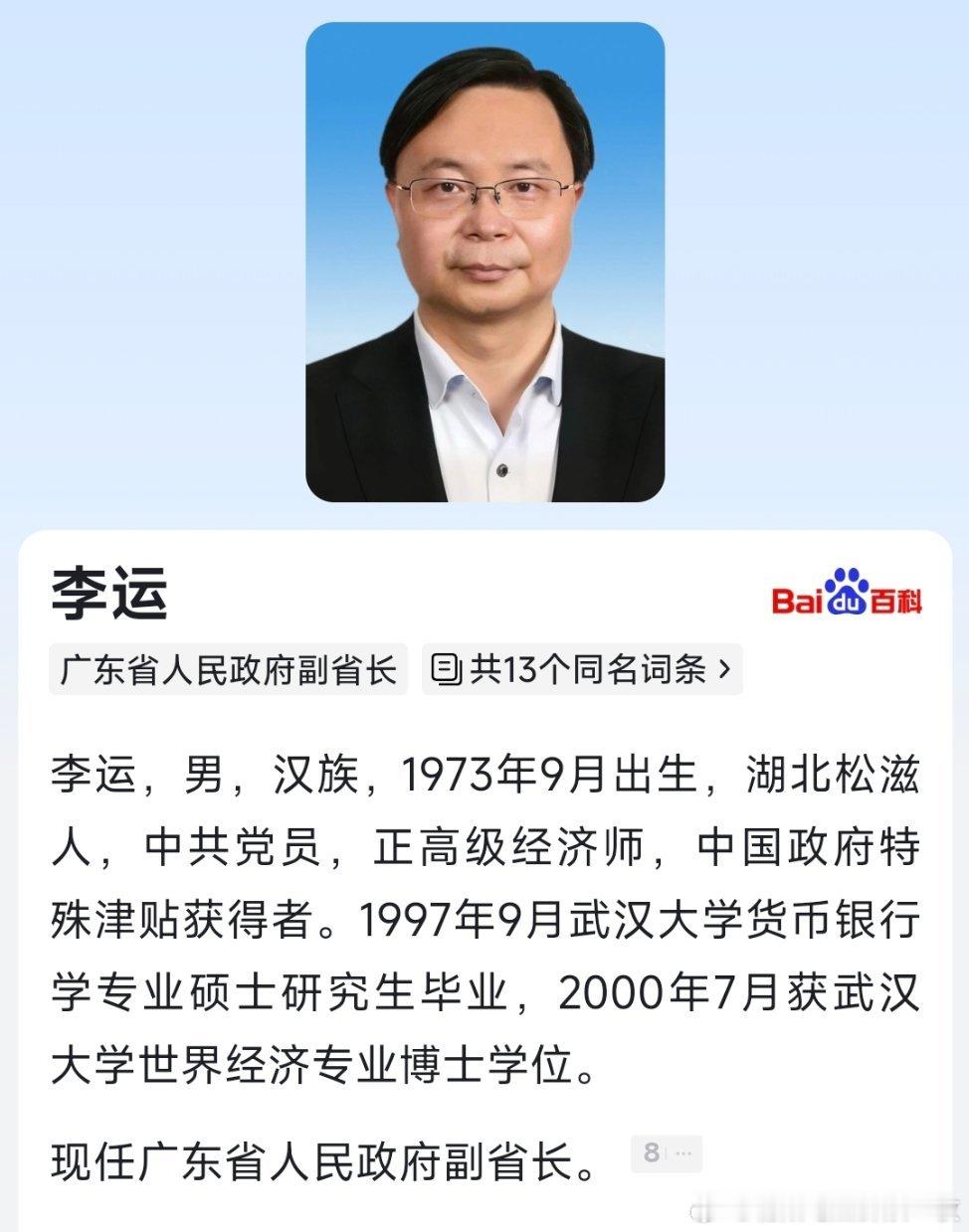 李运任广东省人民政府副省长。 ​​​