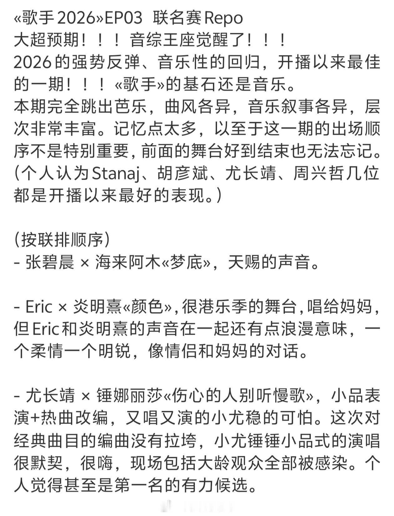 歌手第三期联排repo总结张碧晨、海来阿木—天赐的声音周兴哲、炎明熹—声生不息胡