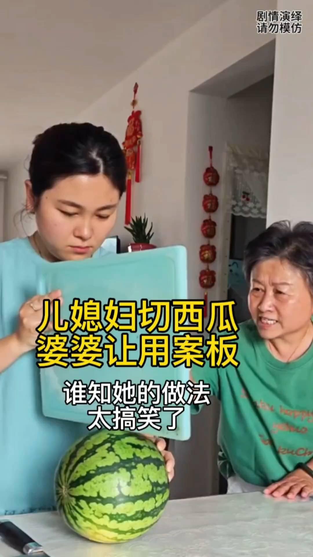 儿媳妇去切西瓜时，婆婆让用案板，谁知她的做法太搞笑了。
儿媳妇去切西瓜时，这时婆