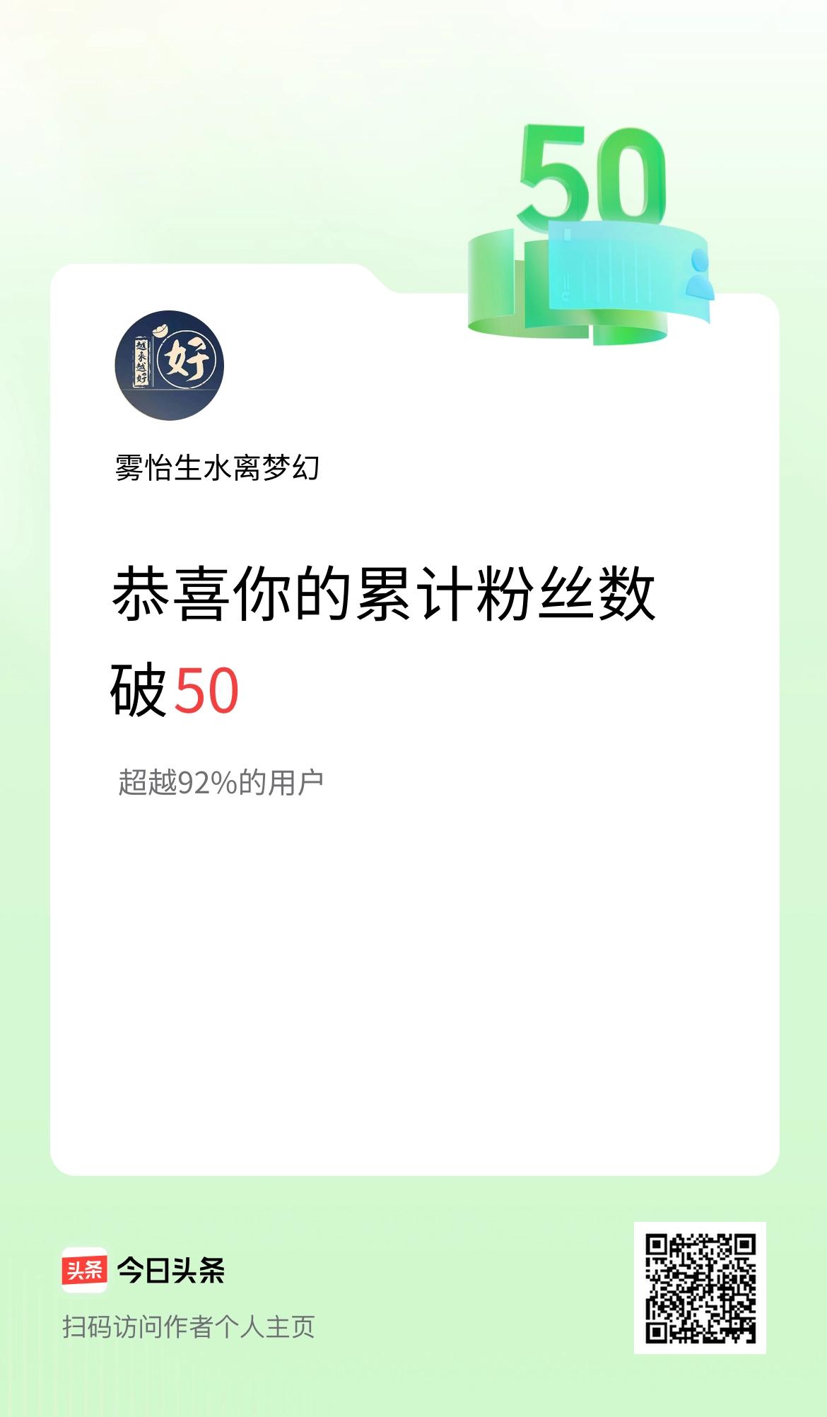 我在头条累计粉丝数破50啦！