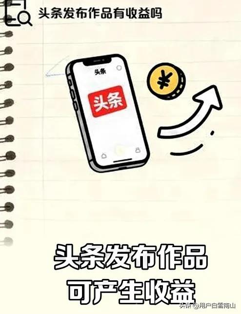 今日头条发文章怎么样才有收益？
在今日头条发文章获得收益并不复杂，平台对新人也非