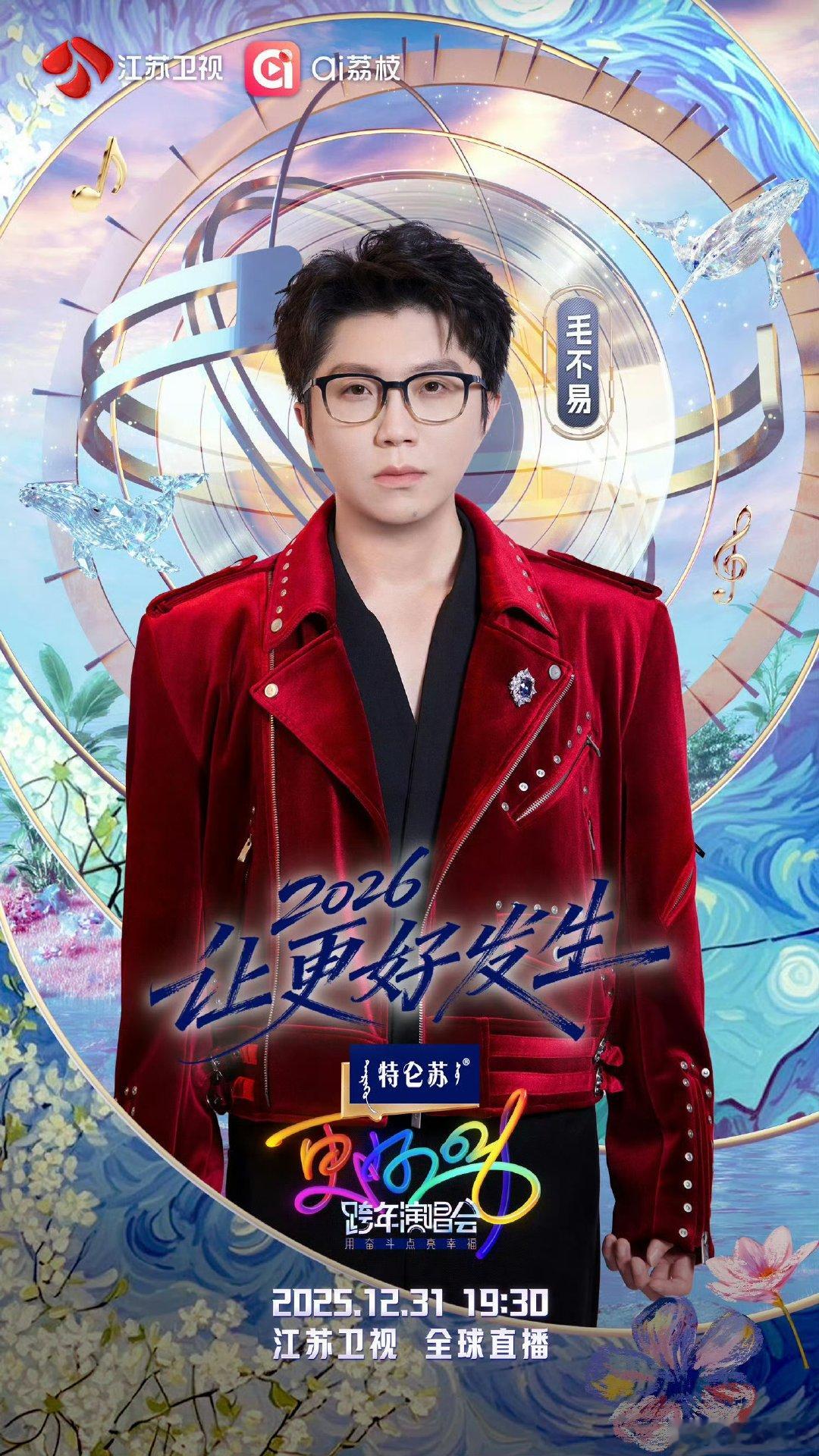 毛不易又来江苏卫视跨年了江苏卫视跨年第二波阵容官宣，坐等毛不易用温柔嗓音治愈全场