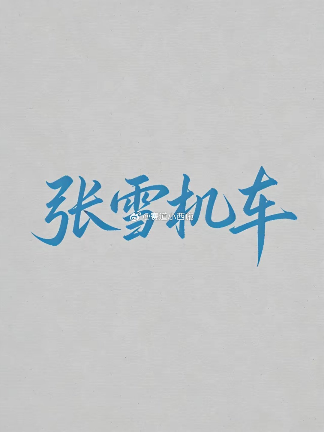 张雪机车产业链核心标的梳理张雪机车斩获WSBK中国品牌首冠，打破美日机车冠军垄断