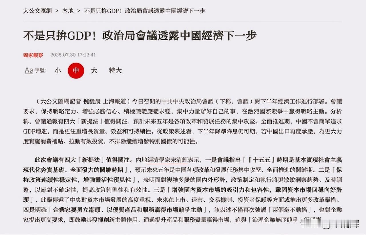 不是只拚GDP！政治局会议透露中国经济下一步。据大公文汇网，7月30日召开的中央