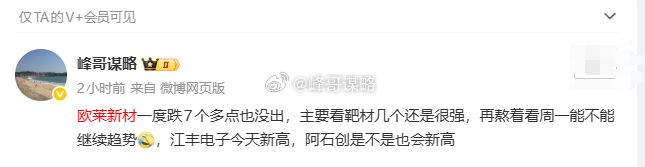 欧莱新材拉的也不错，早盘跌那么多我还拿着，真爱粉里面也说过硬熬 