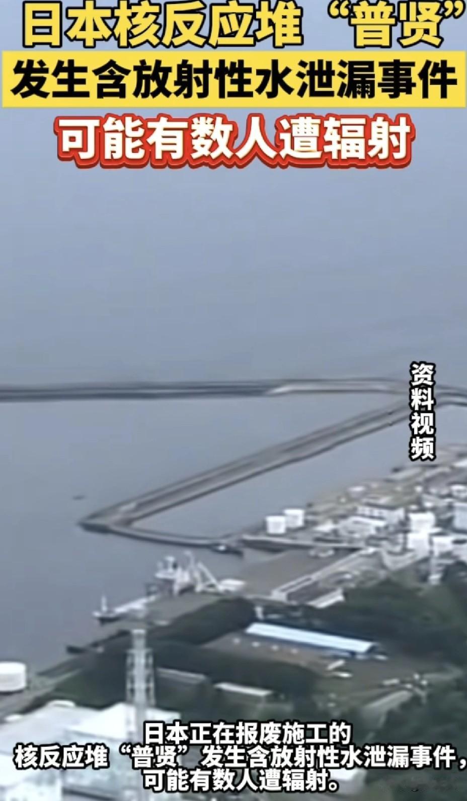 日本核泄漏再爆雷！
普贤反应堆报废泄毒水，
双标嘴脸藏不住了！

日本核泄漏又双
