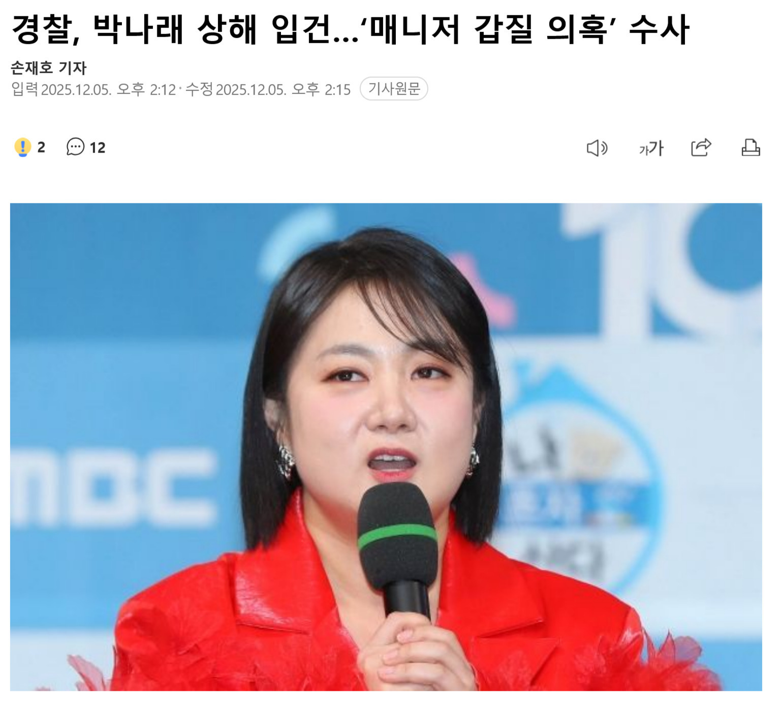 251205朴娜莱的前经纪人们指控朴娜莱职场霸凌、未支付业务经费等多项问题，已向