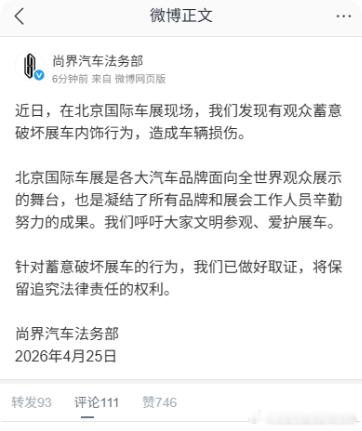 尚界官方已经发声，确定北京车展现场有人蓄意破坏尚界Z7展车、造成车辆损伤！车展的