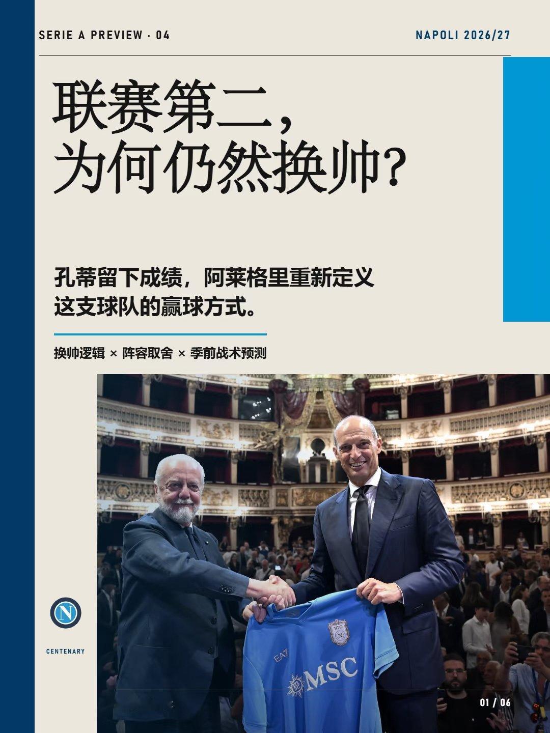 联赛第二，为什么还要换帅？孔蒂留下的是强硬、纪律与防守下限；阿莱格里接手后真正要