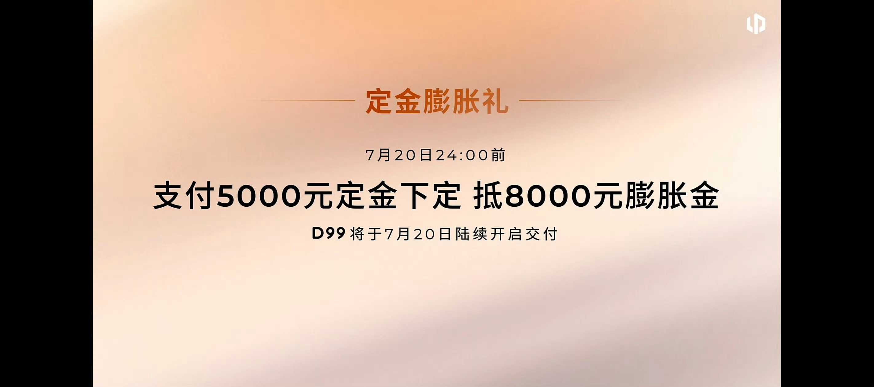 零跑D99价格增程版标配80.3kWh的宁德时代电芯电池尊享版24.98万元，智