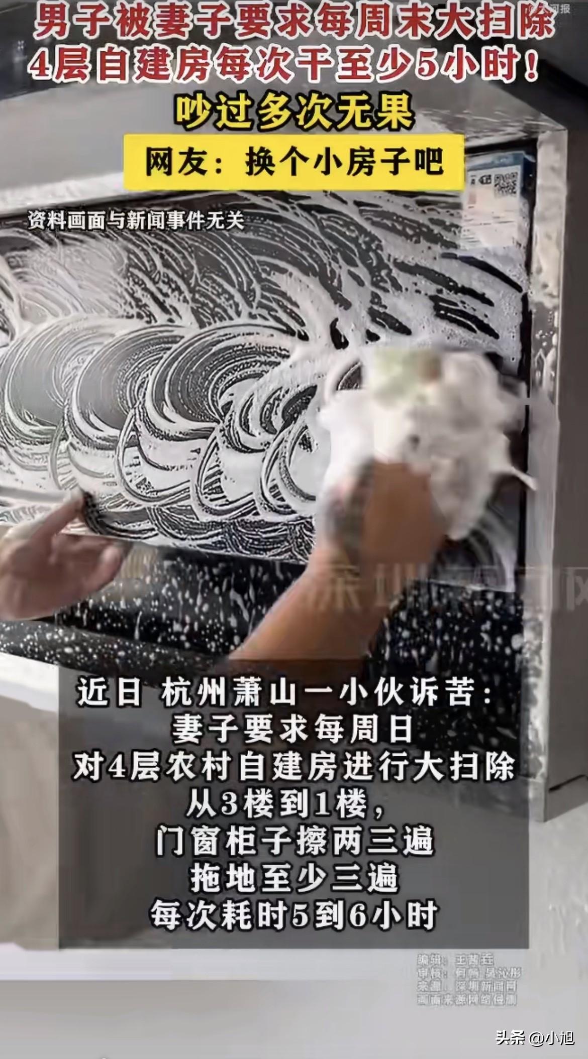 杭州萧山一个男的，住4层自建房。老婆定了个规矩，每周日全屋大扫除。

3楼到1楼