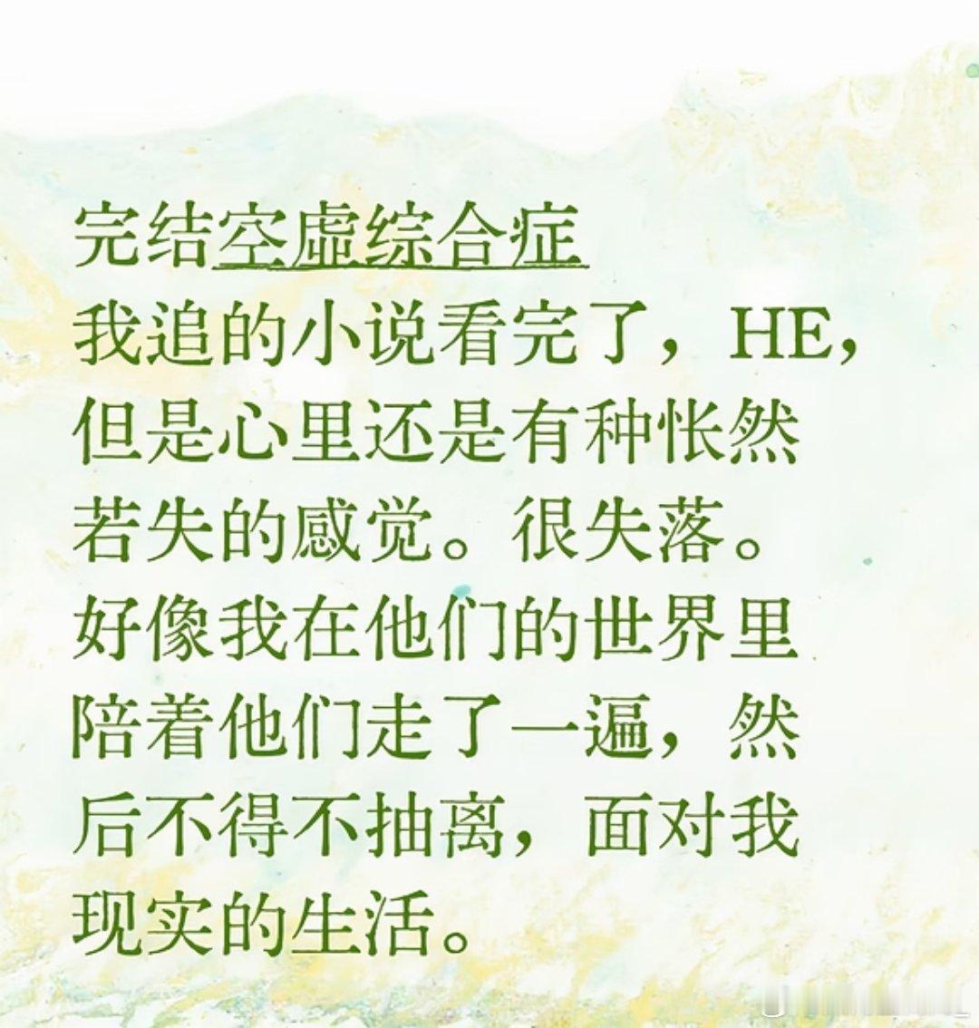当我终于看完一本小说熬完漫长追更，终于把整本小说看完，心里却空落落的。沉浸许久的