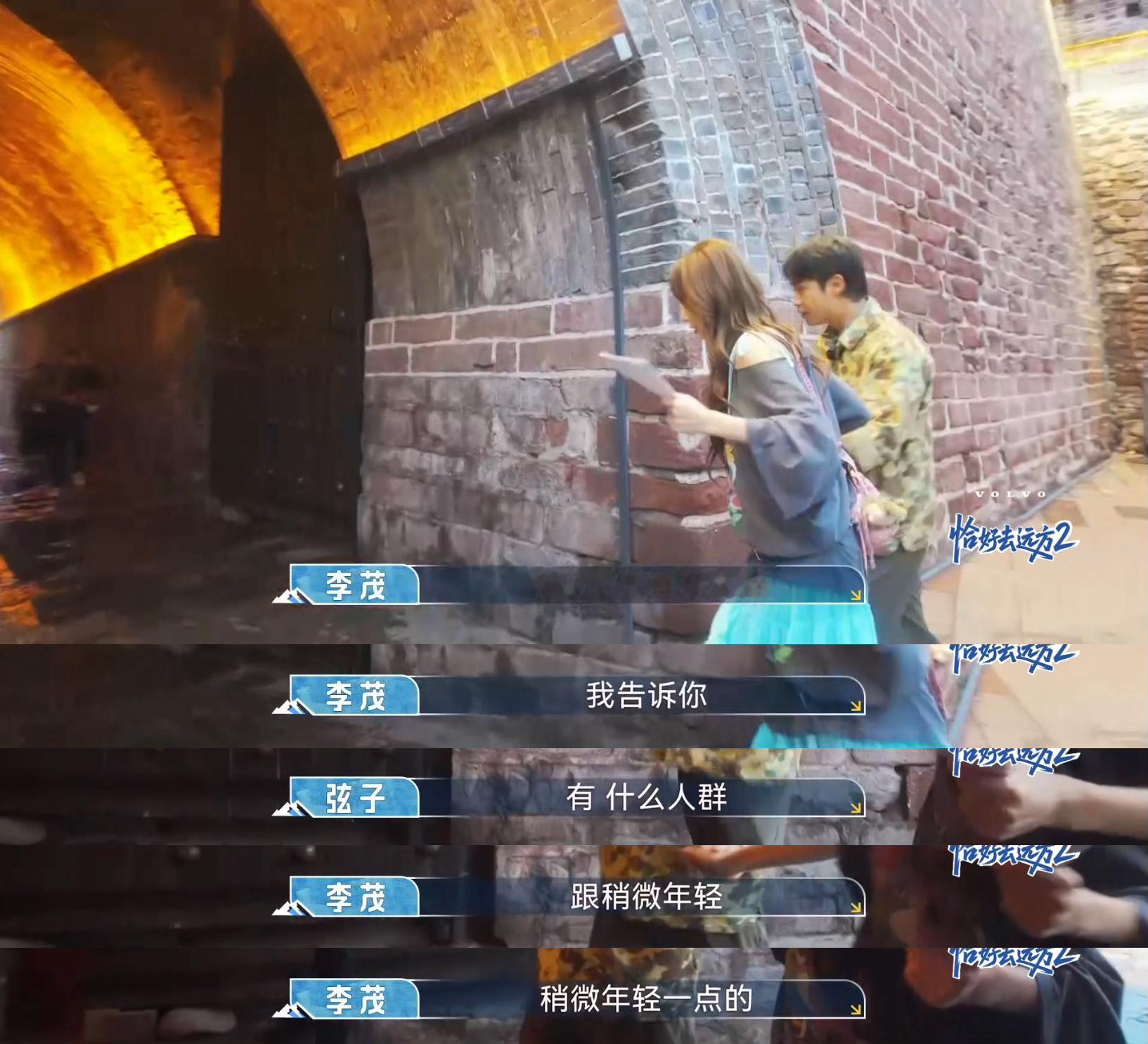 谁家艺人上综艺把路人吓成表情包啊 李茂弦子这对活宝承包笑点！《恰好去远方2》邀观