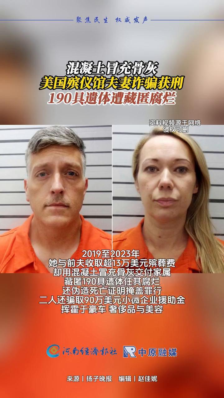 混凝土冒充骨灰，美国殡仪馆夫妻炸骗获刑，190具遗体遭藏匿腐烂。

当地时间3月