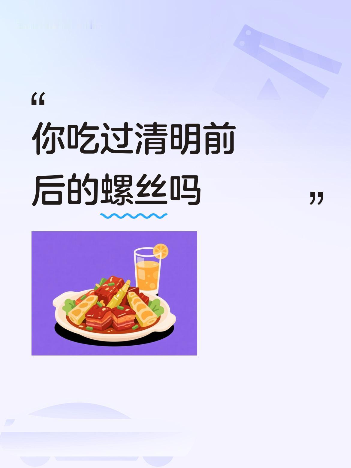 你吃过清明前后的螺丝吗泥螺小小的，却在海鲜江湖中佔有一席之地。宁波海岸线的海涂中