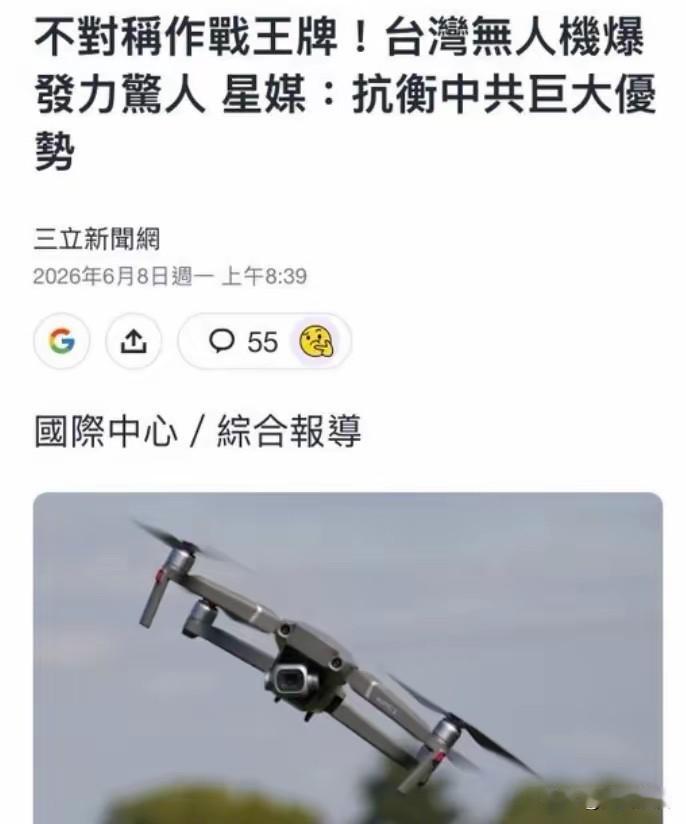 笑死人了，岛蛙的宣传又露馅了！

岛内绿营媒体三立新闻网报道，台湾无人机拥有压倒