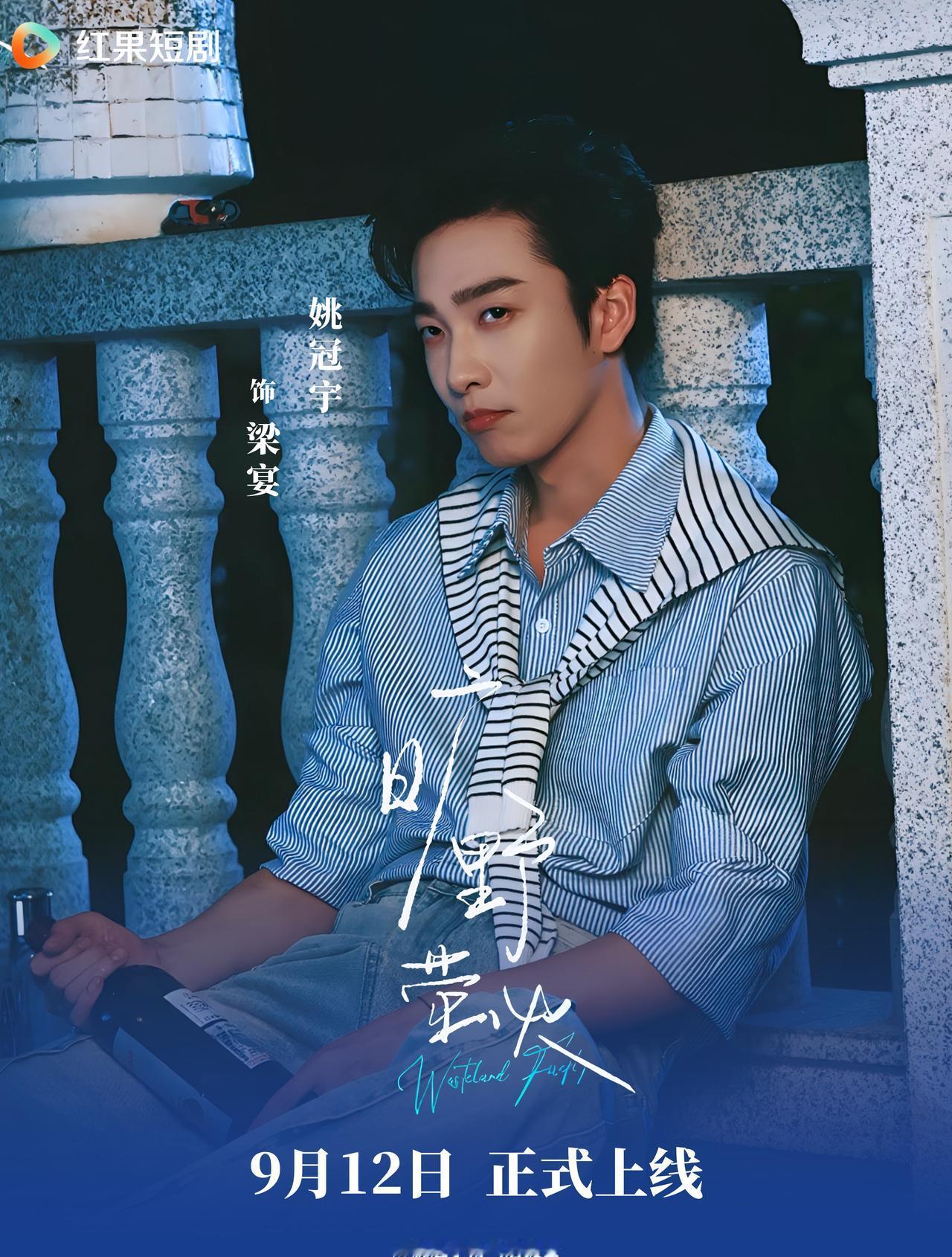 🎬跨越十三年的暗恋，以契约为名相伴同行。
梁宴@姚冠宇Austin 藏起锋芒与