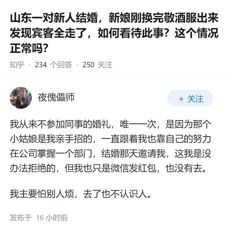 山东一对新人结婚，新娘刚换完敬酒服出来发现宾客全走了，如何看待此事？这个情况正常