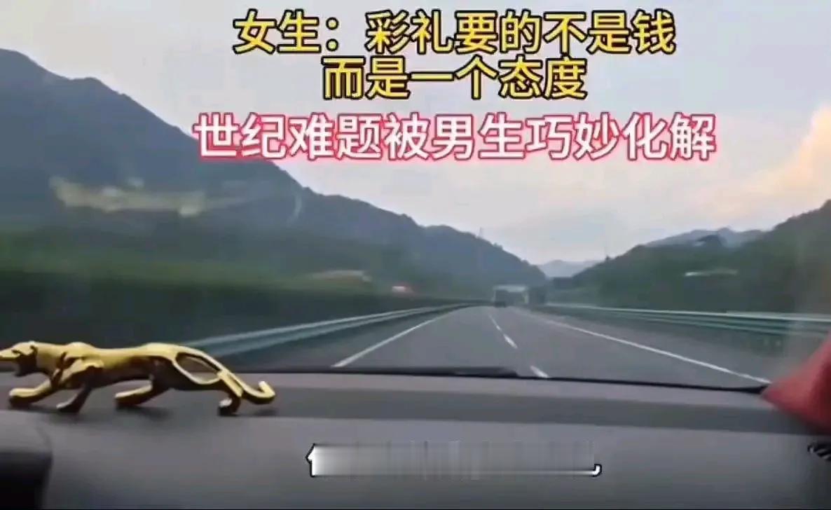 彩礼新解来袭！女生称要彩礼是为看态度，男生一席话却让女生哑口无言，网友直呼：太解