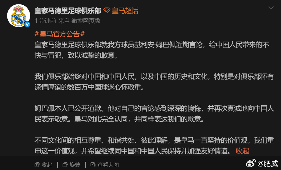 皇马就姆巴佩言论道歉，这次是官网发的，内容和上午看到的所谓对西班牙媒体所说的很不