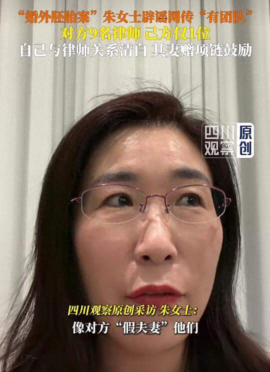 “婚外胚胎案”最新进展：女当事人称与男律师清清白白，对方有9名律师，自己没有团队，提醒大家慎走自曝之
