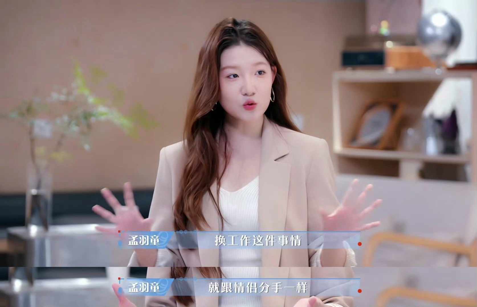 再看孟羽童离职格力后重返职场，还记得当初孟羽童再某综艺上说的话，换工作这事，就跟