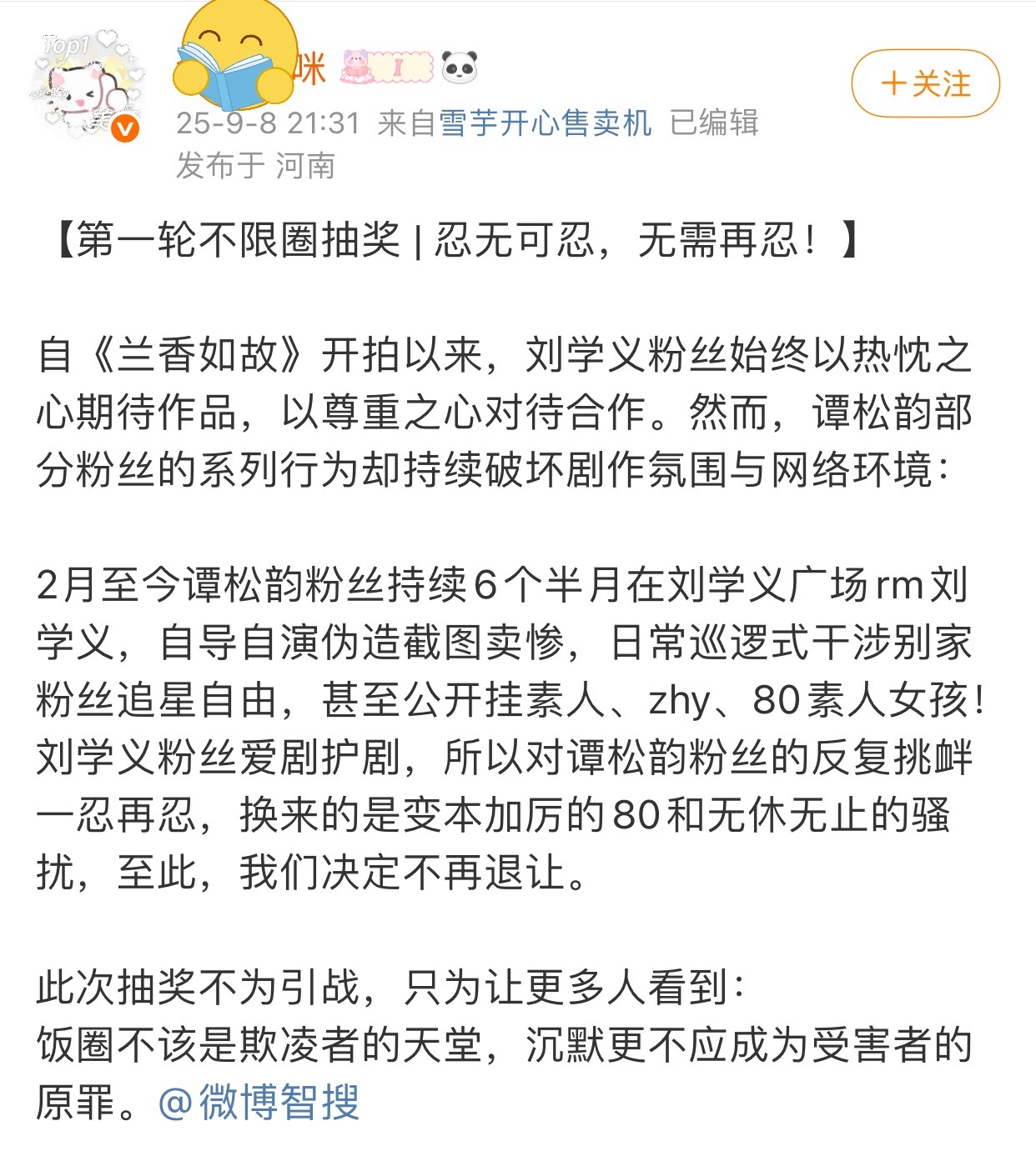 刘学义粉丝在不限圈抽奖[羞嗒嗒]发生了什么[羞嗒嗒] ​​​
