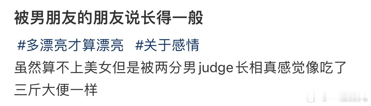 被男朋友的朋友说长得一般 ​​​