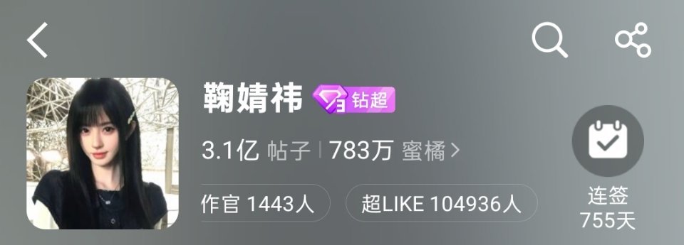 想你～10w哦～千万女顶怎么没有