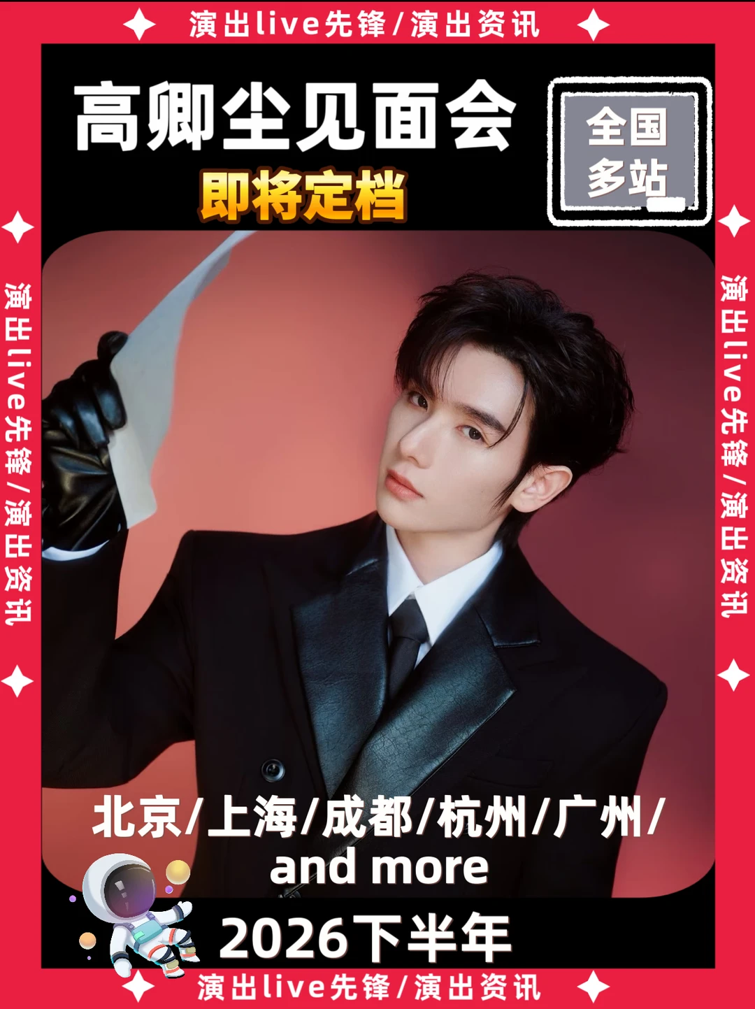 高卿尘见面会重磅来袭，你期待吗？