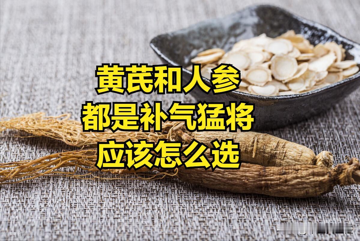 黄芪和人参，都是补气猛将，应该怎么选？
其实你就记住一句话：黄芪补表面的气，人参