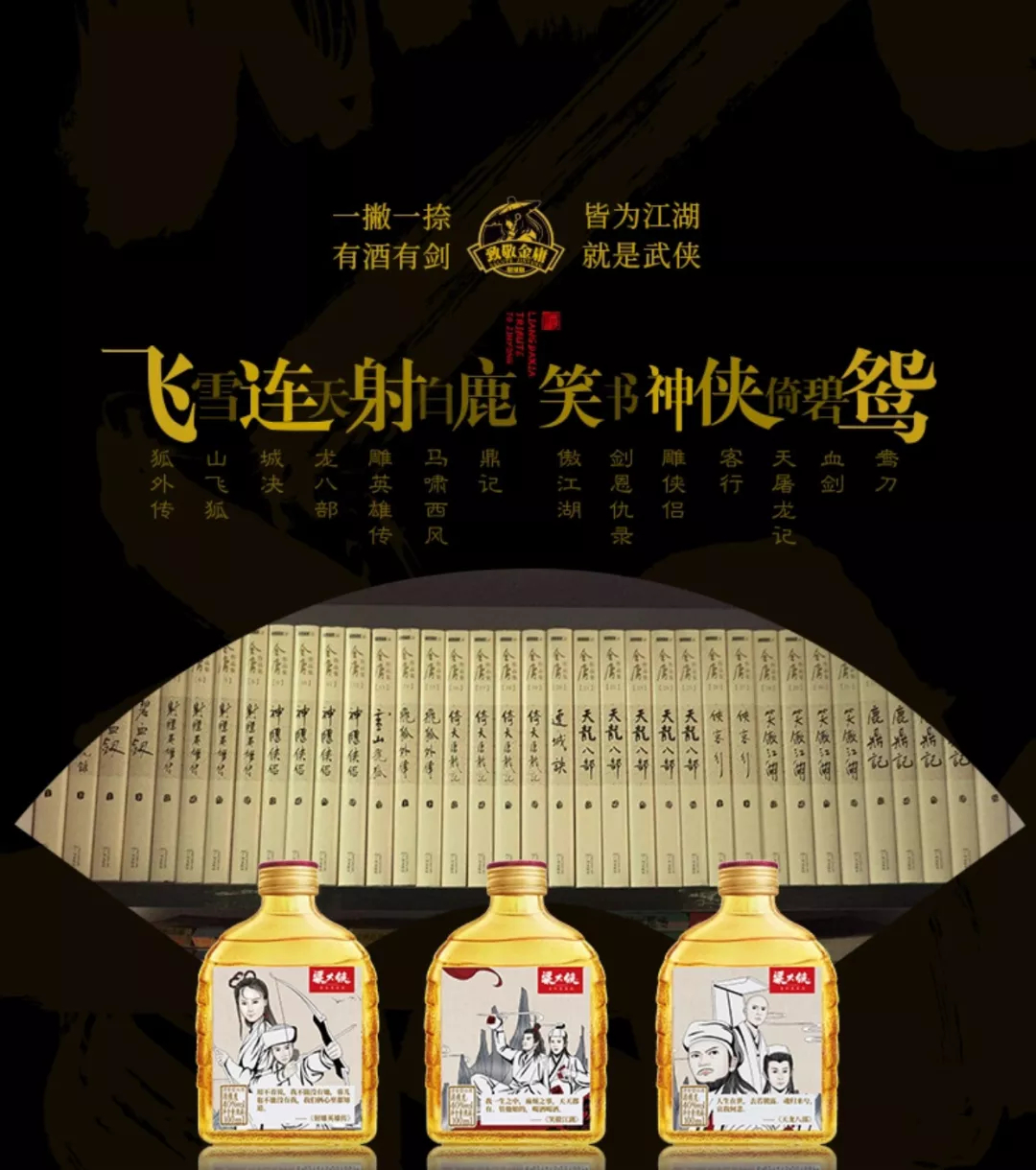 粱大侠酒业X黑江湖倾情之献——喝一杯酒，怀念金庸！粱大侠的“致敬金庸小酒”是20