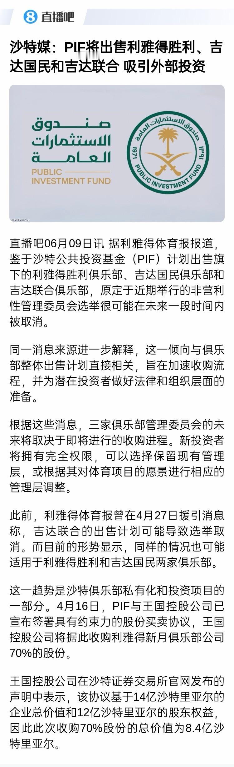 【】据利雅得体育报报道，鉴于沙特公共投资基金（PIF）计划出售旗下的利雅得胜利￼