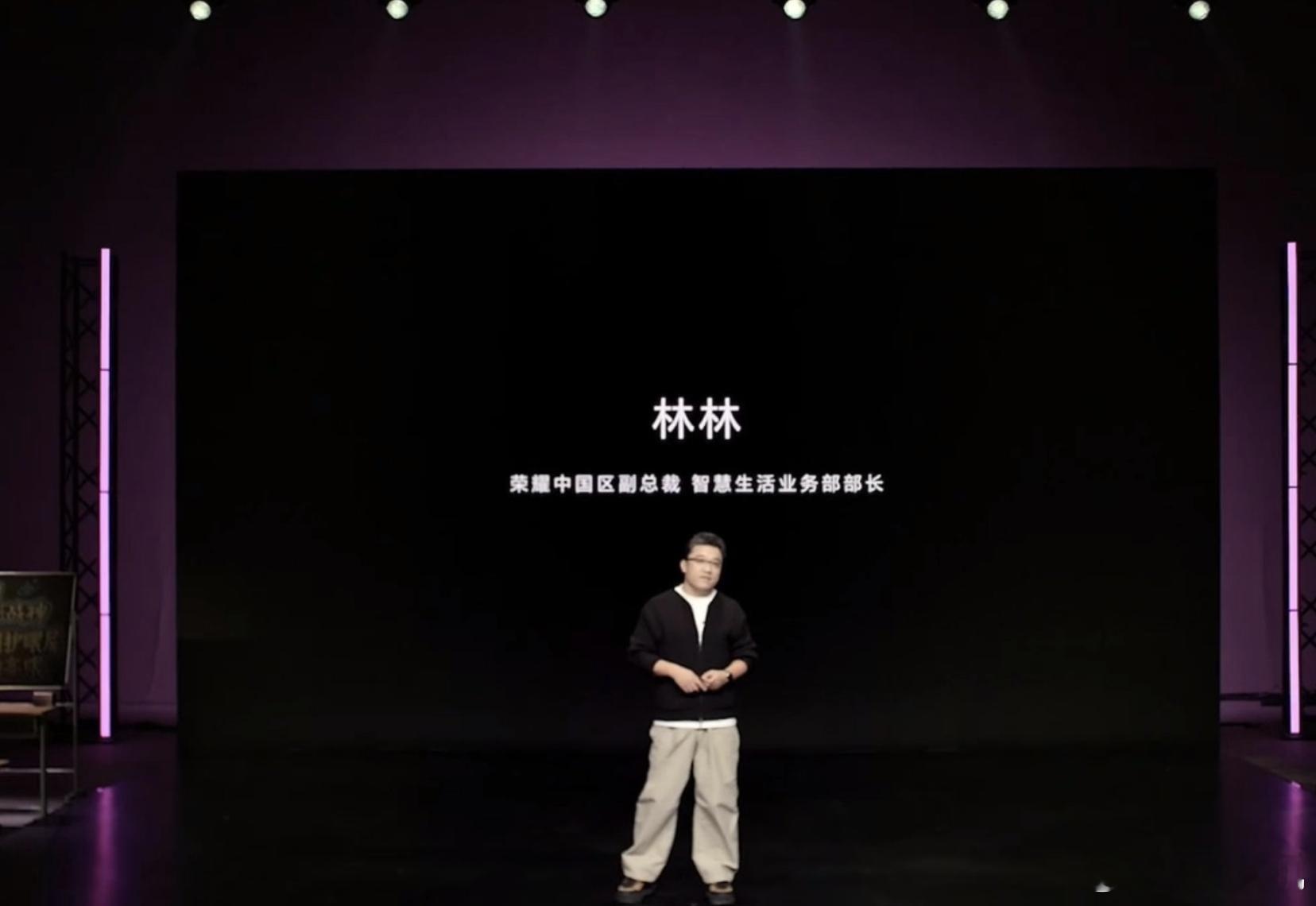 林林总在荣耀的首秀 tittle是 荣耀中国区副总裁 智慧生活业务部部长。带来了
