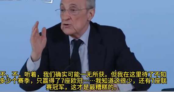 老佛爷：皇马本赛季被偷了18分！我在位只有7个西甲+原本可赢14冠