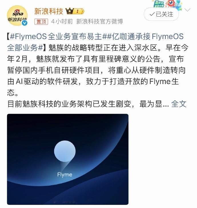 亿咖通承接FlymeOS全部业务 魅族核心业务flymeOS都移交了，这么看，，