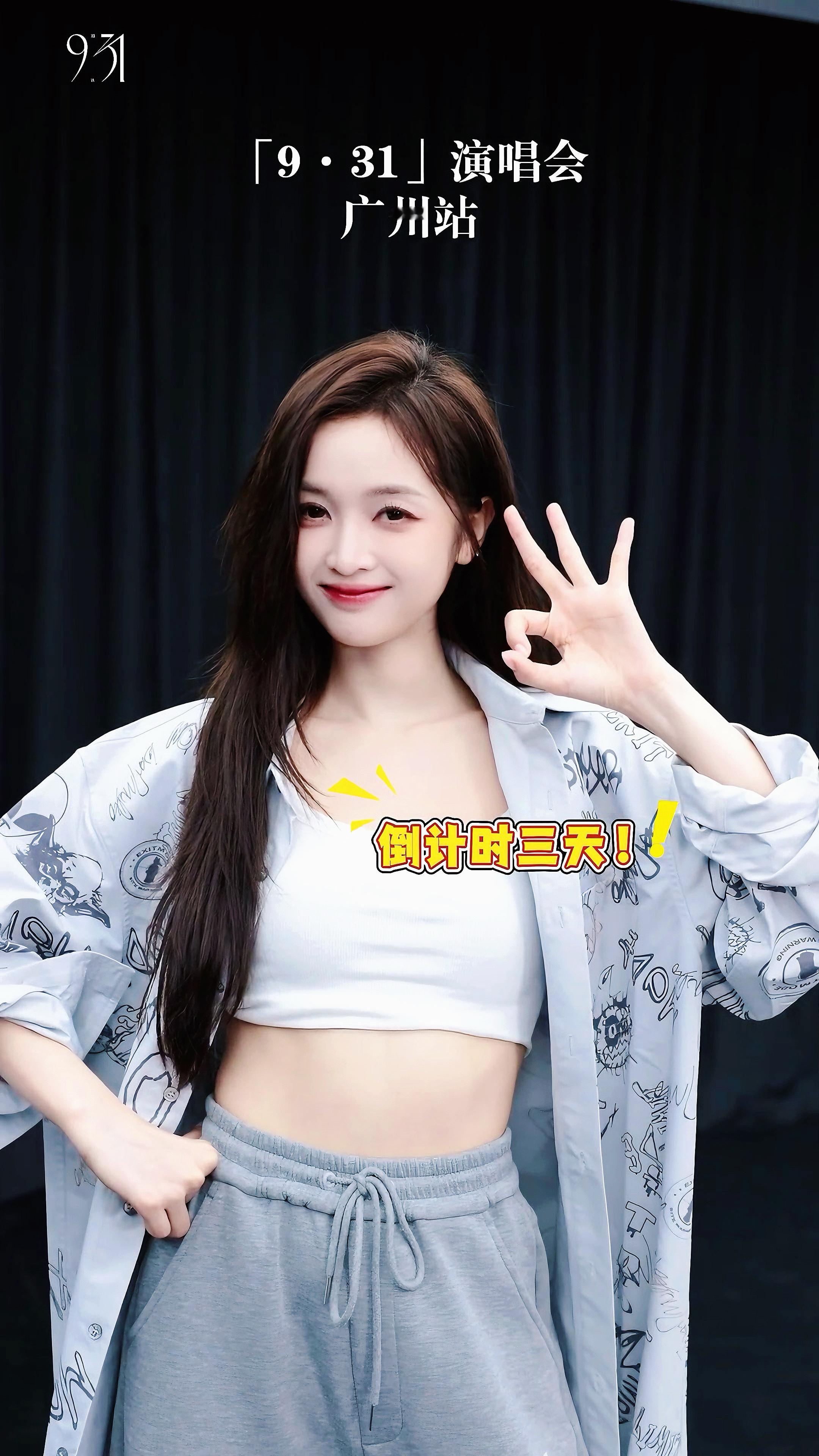 吴宣仪931演唱会广州站wxy吴宣仪 漂亮小选提醒你广州演唱会倒计时三天～​​​