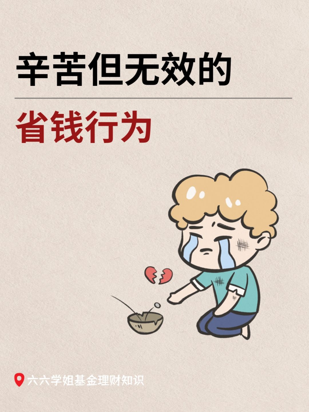 无效省钱是什么体会？网友经历把我看破防了