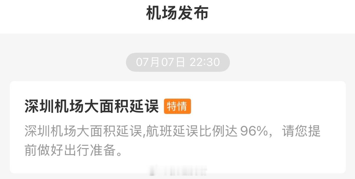 ？为什么每次在深圳宝安飞或者是飞宝安都延误？你对我真的很差宝安机场。（24年延误
