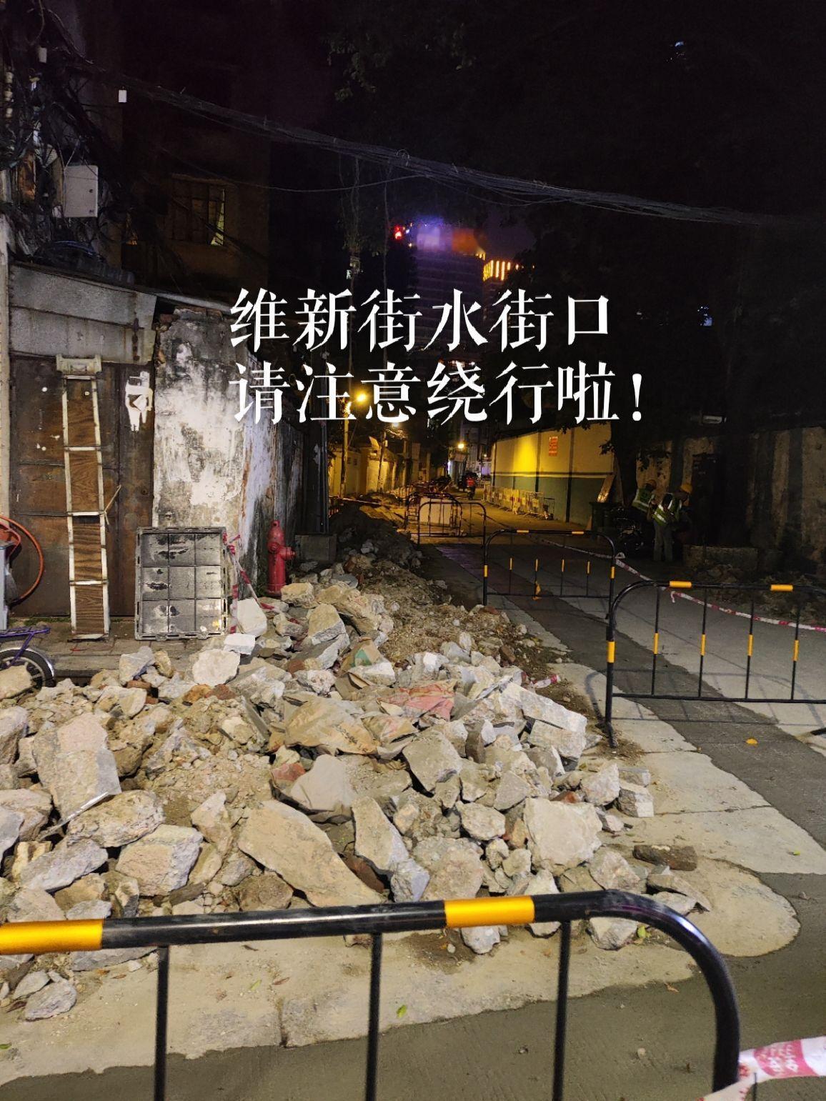 各位街坊注意了，维新街水街口请注意绕行！修路
