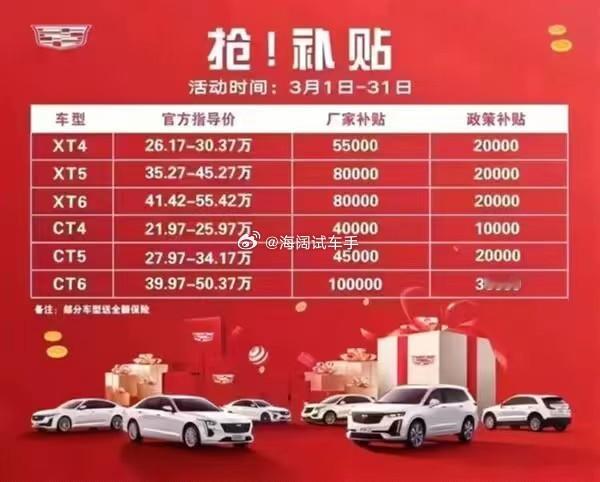 凯迪拉克促销海报~~~这是2023年的事，如今裸车的价格更低了吗？？？海阔试车超