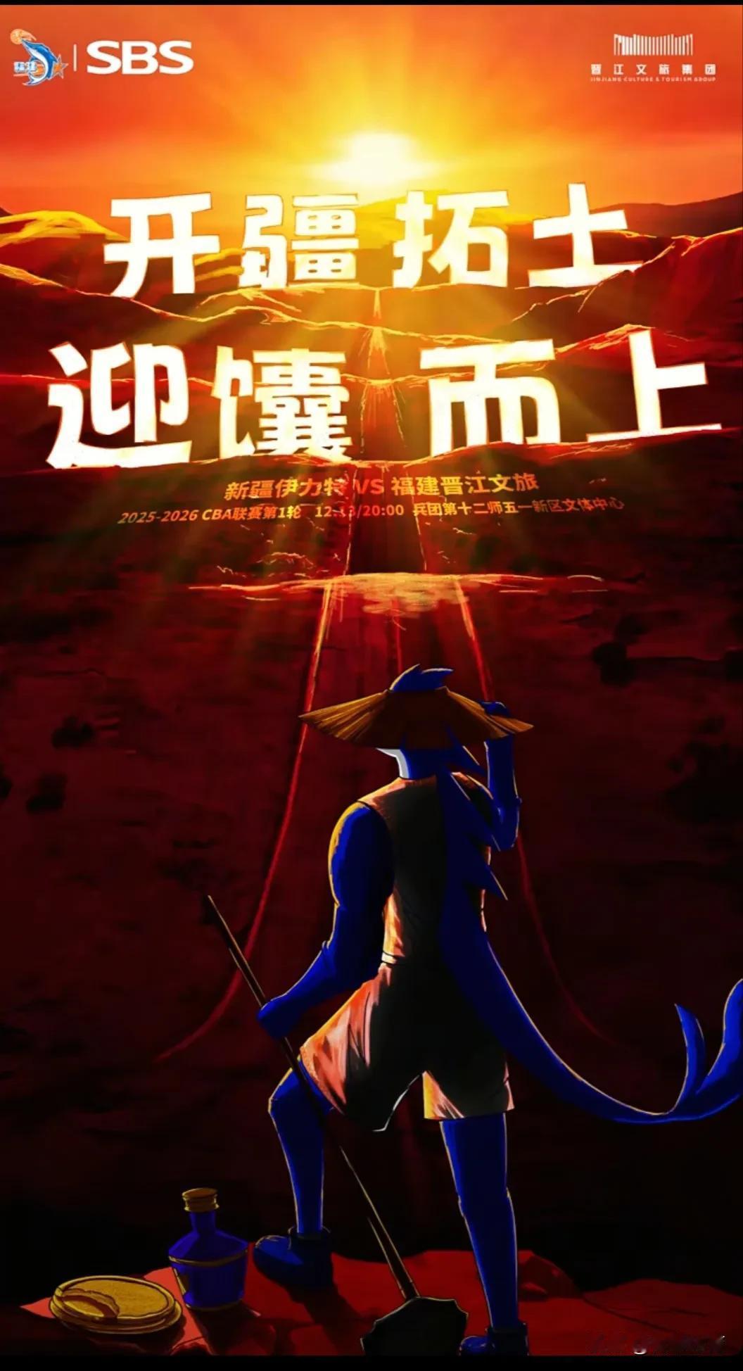 福建队的海报制作水平还是一如既往的超一流，客场远征新疆，福建的海报制作水平真的是