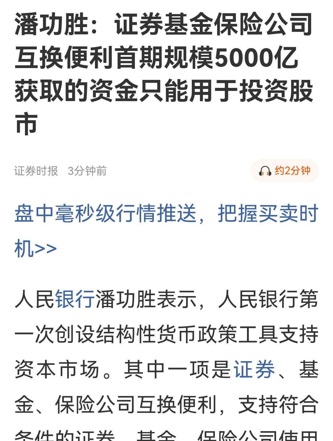 重大利好，证券基金保险公司互换便利首期规模5000亿 获取的资金只能用于投资股市