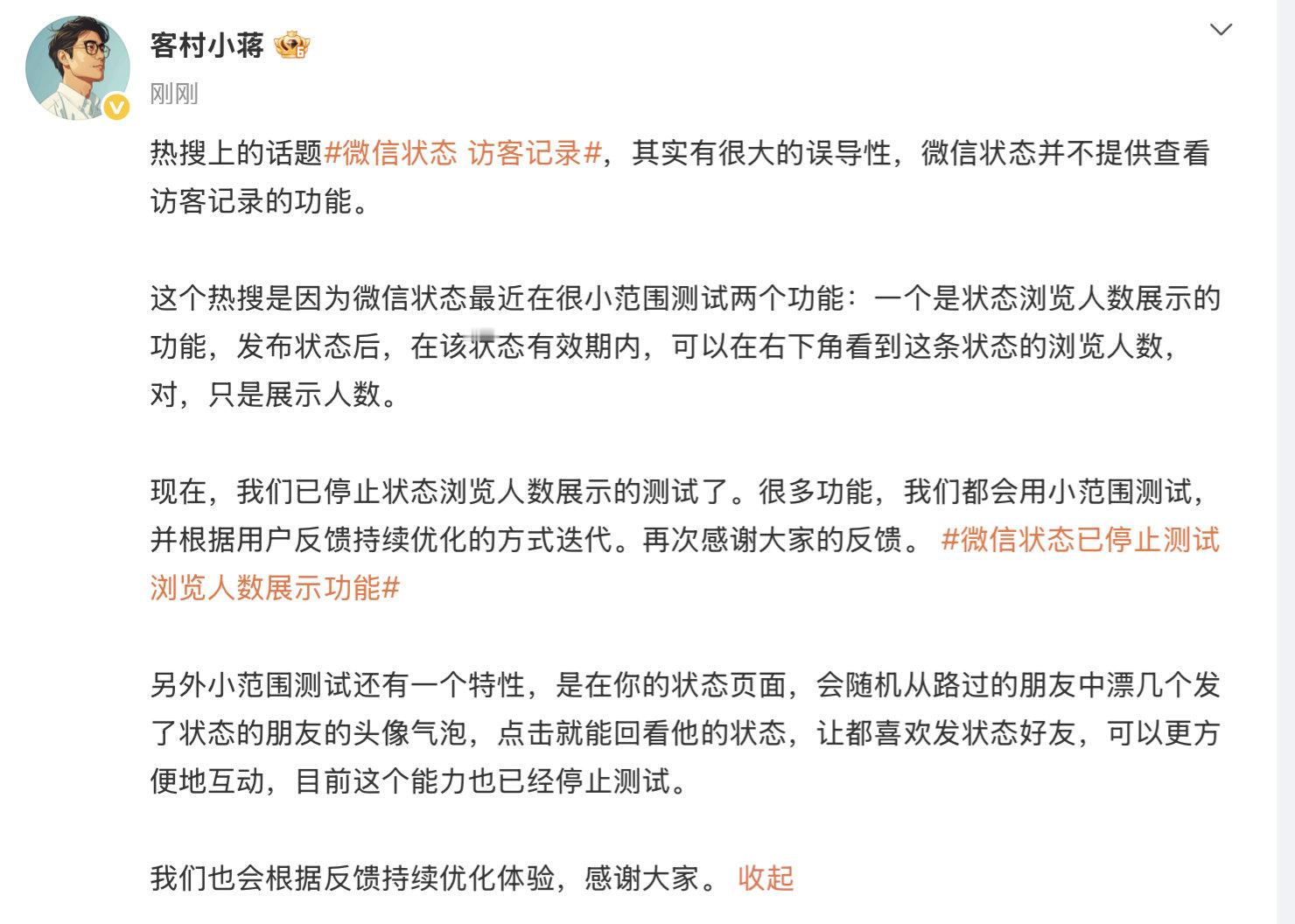 【微信员工称并不提供访客记录微信已停止状态浏览人数展示测试】5月12日，发文回应