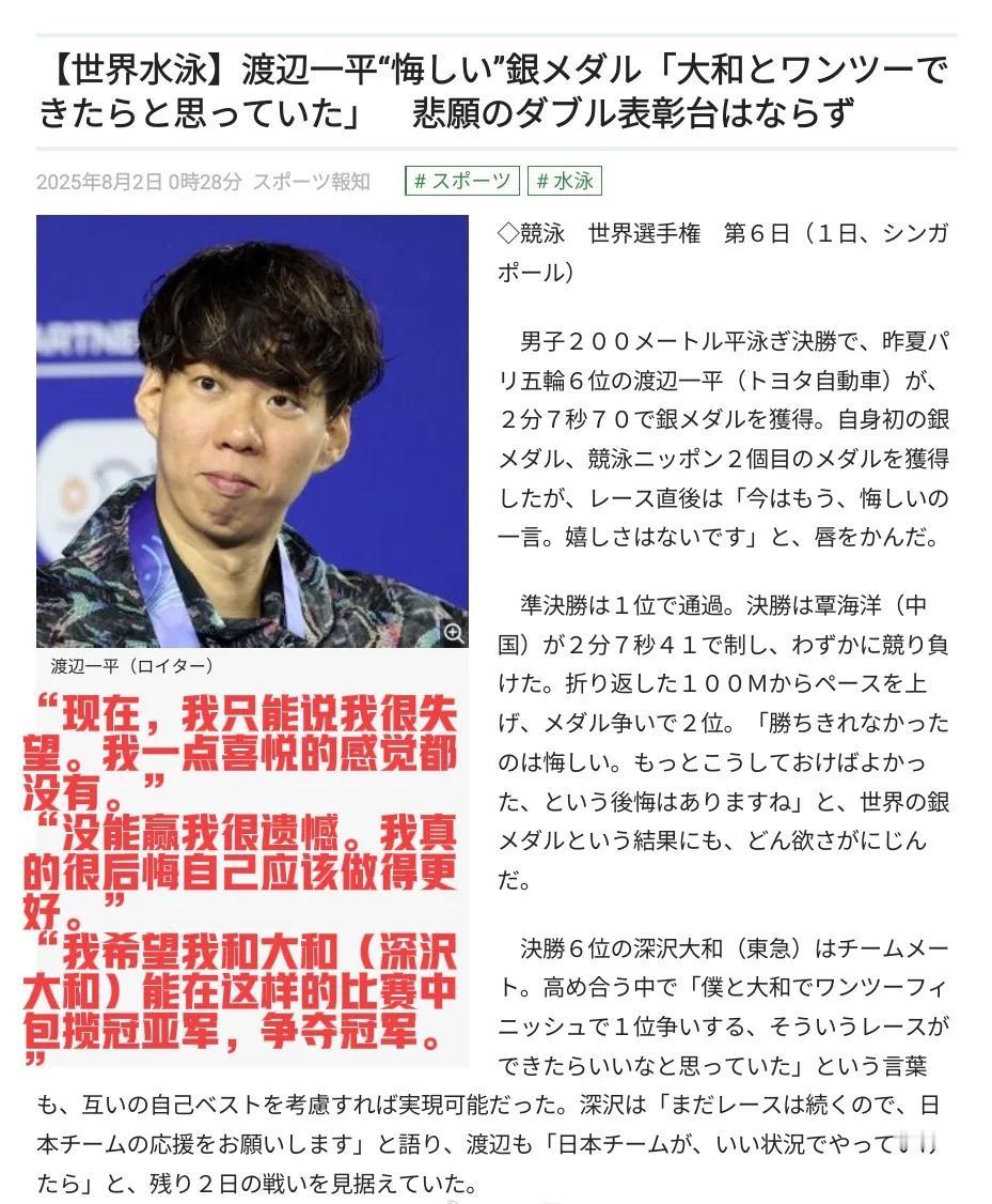 渡边一平：200 蛙输给覃海洋“有点不服”

日本游泳选手渡边一平，在昨天 20