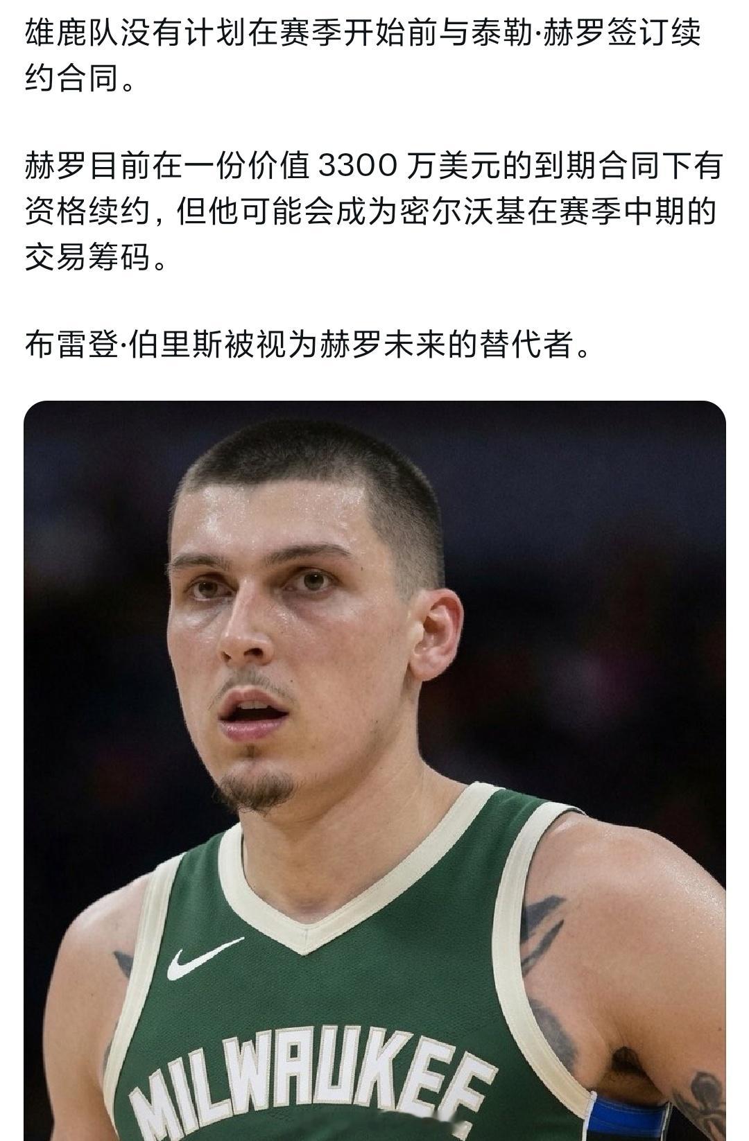 雄鹿不会与希罗提前续约
