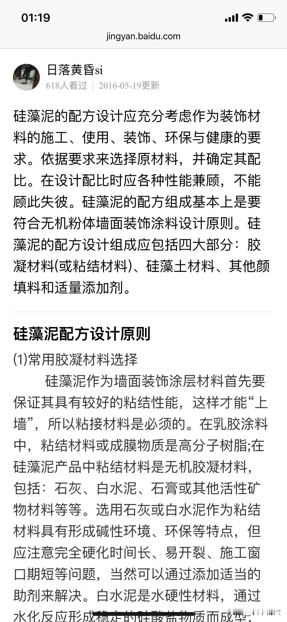 无意中搜索到了硅藻泥的配方，不知道是否正确，完整截图如下，希望对大家有所帮助吧！