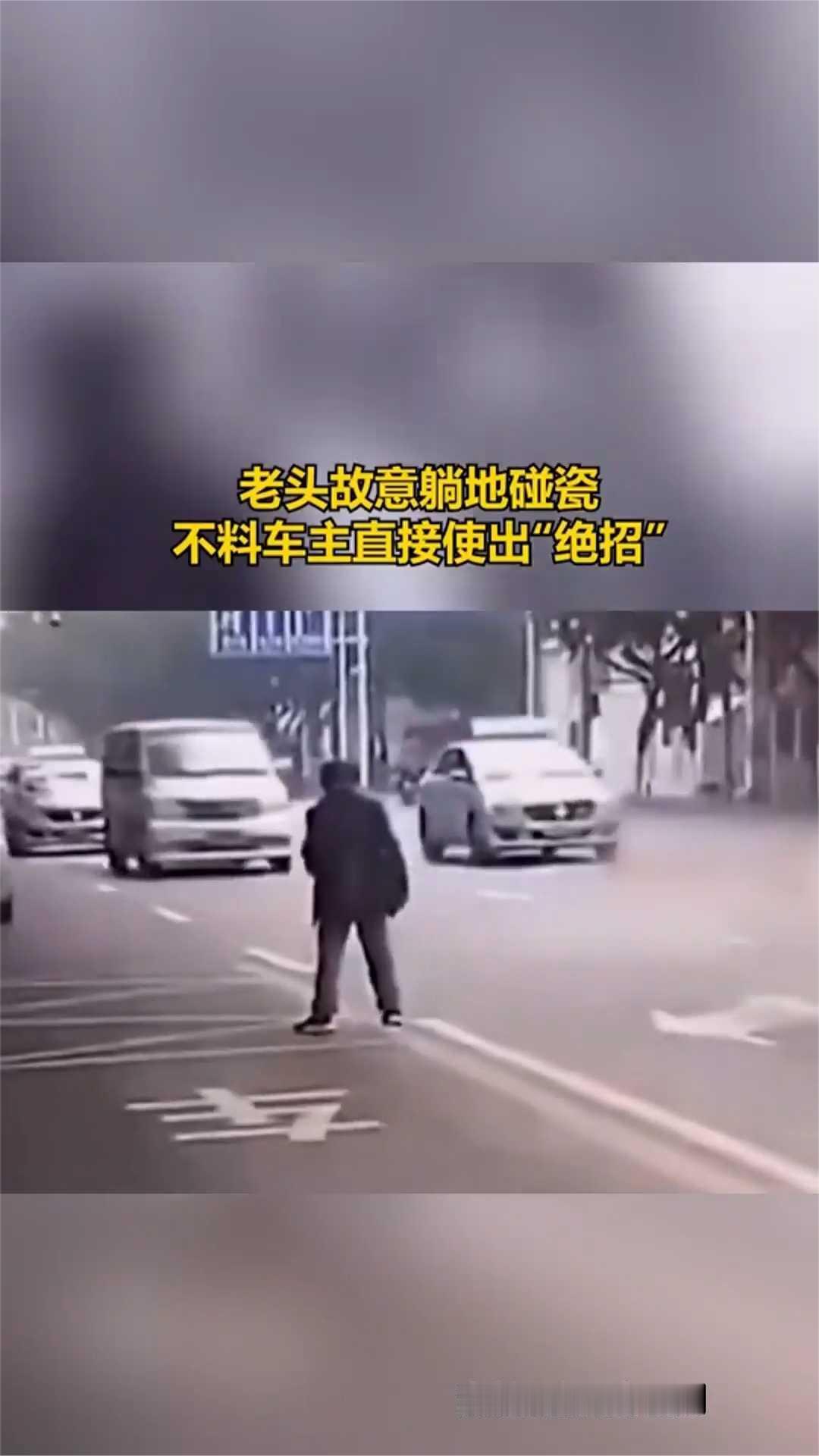 老头故意躺地碰瓷，不料车主直接使出"绝招"。
素材来自网络侵删。