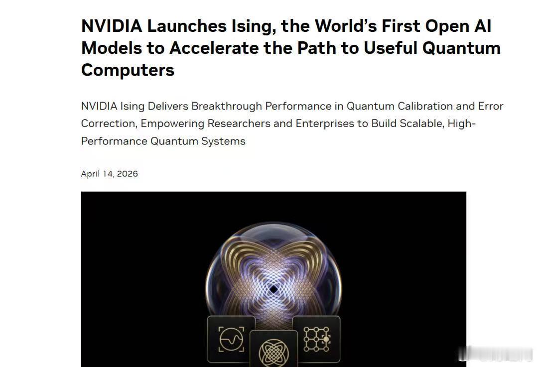 当地时间周二，英伟达宣布开源模型家族新增“伊辛”（Ising）量子人工智能模型，