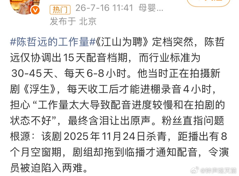 《江山为聘》剧组安排好不合理，月底快播了才协商配音，如果一边自己配音一边拍浮生，